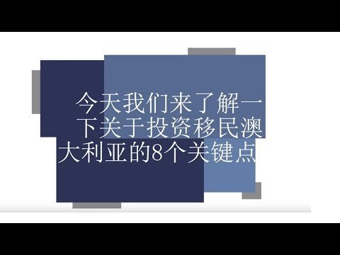 你所需要了解的关于澳大利亚投资移民的8个要点 8 Things about Australian Business Visas – 132 visa and 188 Visa – Chinese