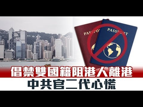 倡禁雙國籍阻港人離港 中共官二代心慌