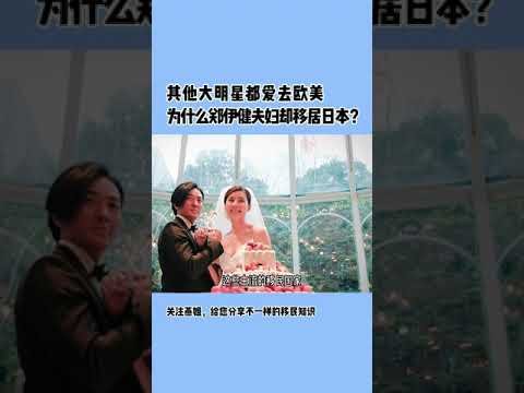 其他大明星都爱去欧美，为什么郑伊健夫妇却移居日本？#shorts