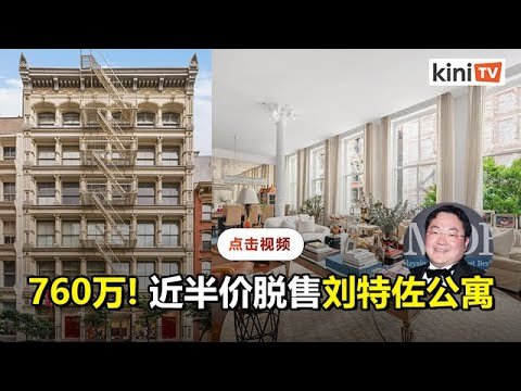 刘特佐1380万美元买公寓   美国政府充公后以760万脱售