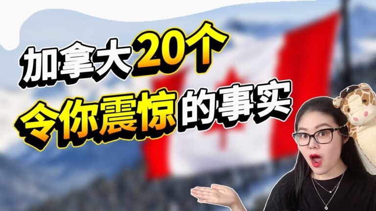 加拿大20个令你震惊的事实😲移民加拿大前你确定你真正了解她吗？20 Shocking Facts About Canada！