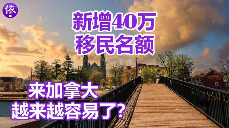 加拿大新增40万移民名额，来加拿大是不是越来越容易了？