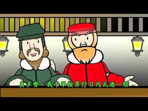 加爾文傳記動畫(台語)加爾文500周年紀念 聖經書院2009
