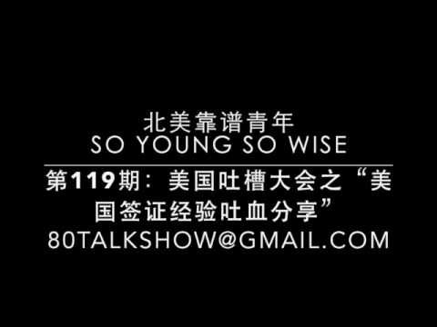 北美靠谱青年119期：美国吐槽大会之“美国签证经验吐血分享”