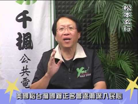千楓公視_美國給台灣國籍正名會逐漸深入民心.