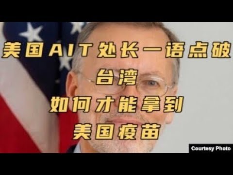 台湾想要美国疫苗并不难！听听驻台AIT处长给你们的建议！听美国粑粑的话，你们就可以顺利拿到既民主又符合台湾价值的疫苗了！So easy!