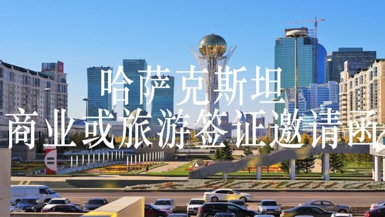 哈萨克斯坦商业签证邀请函 – KAZAKHSTAN BUSINESS VISA INVITATION LETTER
