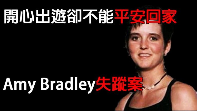 在遊輪意外失蹤的女子｜艾米·布拉德利失蹤事件｜Disappearance of Amy Lynn Bradley