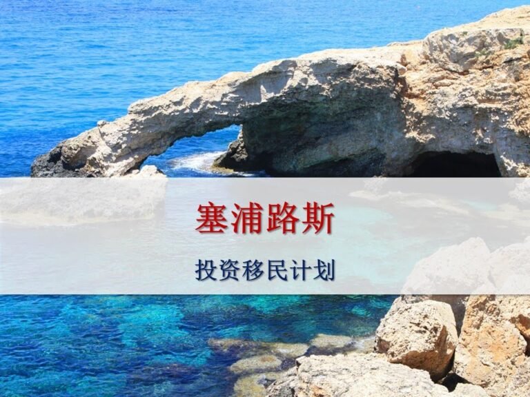 塞浦路斯移民项目 (Citizenship Programme Of Cyprus)