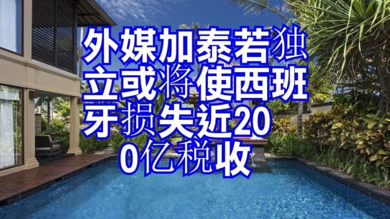 外媒加泰若独立或将使西班牙损失近200亿税收