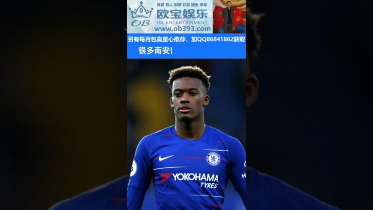 大禹足球推荐：10月17日 22:00 英超 切尔西VS南安普顿