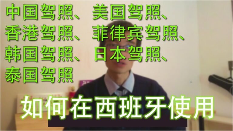 如何在西班牙使用外国驾照：中国驾照、美国驾照、香港驾照、菲律宾驾照、韩国驾照、日本驾照、泰国驾照如何在西班牙使用 | 国际驾照，欧盟驾照