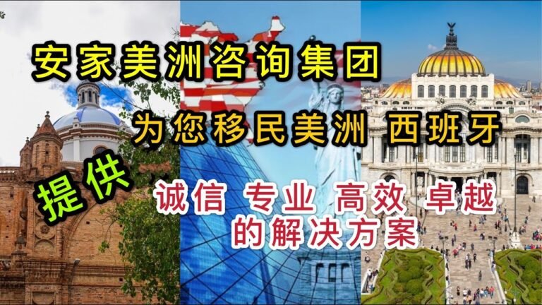 安家美洲咨询集团为您移民美洲，西班牙，提供诚信 专业，高效 卓越的解决方案