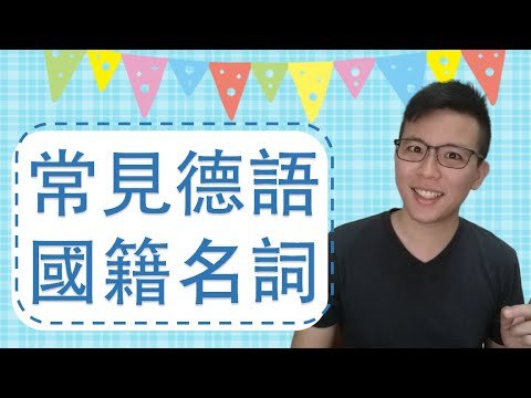 德文裡常見的國籍名詞總整理【德文A1單字】