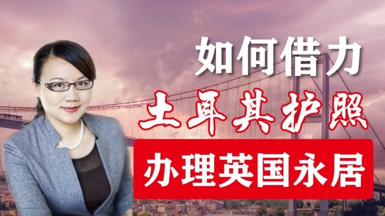 慧侨国际 | 如何通过土耳其护照这个跳板轻松获得英国永居，#土耳其移民#推护照#英国移民#英国永居