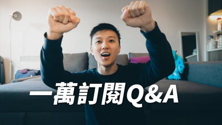 找數🙃一萬訂閱Q&A | 決定移民英國? 下個旅行目的地? 拍YouTube原因? 天生不怕羞?