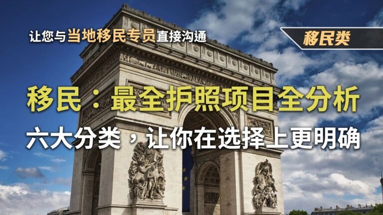 投资移民：史上最全护照项目分析 六大分类让你在选择上更明确