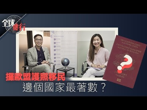 攞歐盟護照移民 東歐小國四球買債最着數【全球樓行】