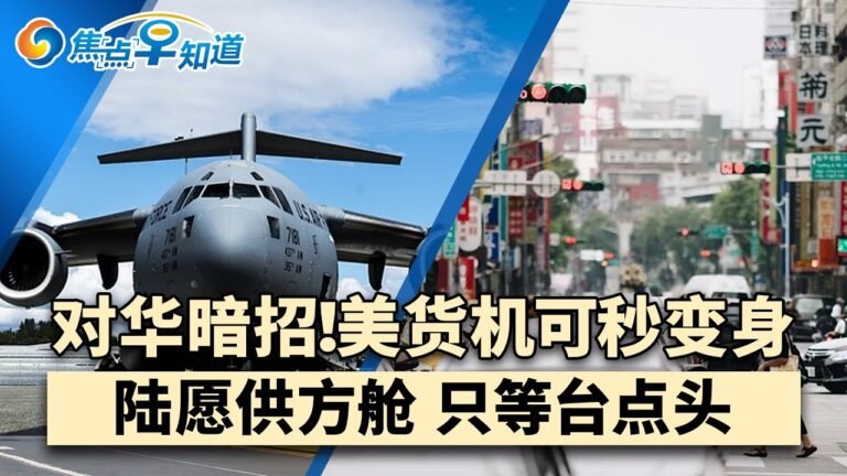 新党:大陆愿提供方舱只等台点头!美前官员:联欧抗中难办!美国利益与欧无关!技术已成型!美货机均可秒变身对抗中国!冷静期奏效?中国离婚率降七成!焦点早知道May 20,2021