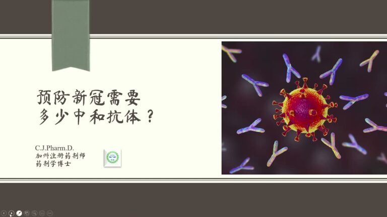 新冠杂谈 – 各类疫苗需要多少中和抗体才能抵御新冠病毒？