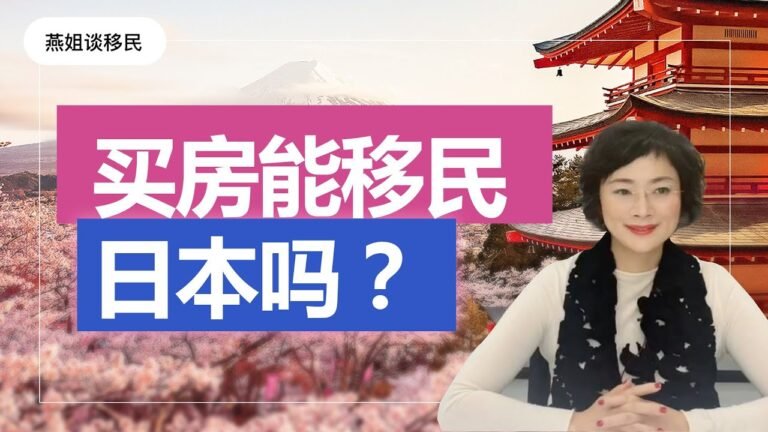 日本移民|买房能移民日本？花最少的钱 快速移民日本方法 #shorts