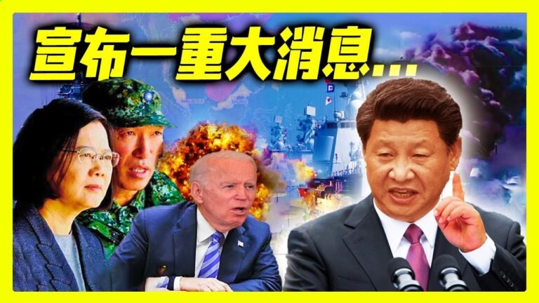 最新消息 05月28日：台灣!..中国!..美国!..宣"布一重大消息！ 2021