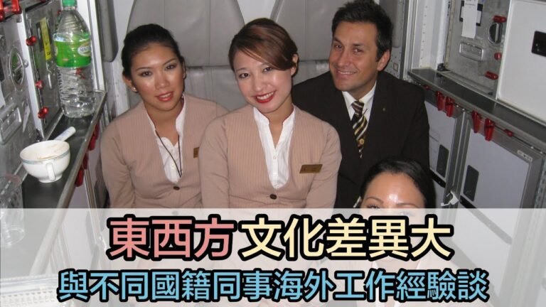 東西方文化差異大  與不同國籍人海外工作經驗談｜Emily空姐大解密No.24｜空姐報報