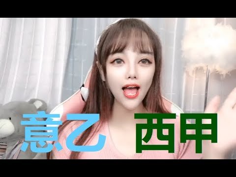 欧小贝5月10日2场足球推荐：意乙+西甲