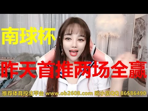 欧小贝5月11日1场足球推荐：南球杯