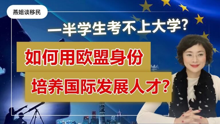 欧洲移民 | 一半学生考不上大学！如何用欧盟身份来培养国际型发展人才？家长和学生看完表示有救了！