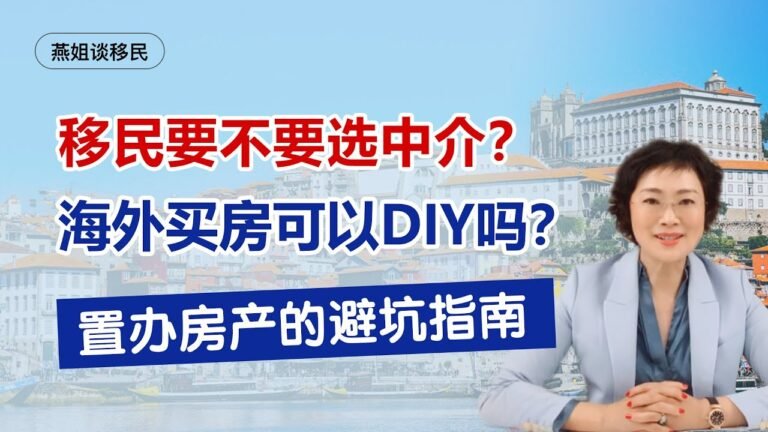 欧洲移民|移民要不要选移民中介，海外买房到底可以DIY吗？如何成功避开置办海外房产的雷坑？如何选择好的移民中介