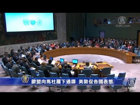 欧盟向马杜罗下通牒 美敦促各国表态
