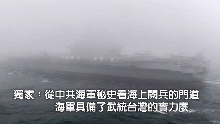 獨家：從中共海軍秘史看海上閱兵的門道； 海軍具備了武統台灣的實力麼（《江峰週末漫談》20190428第21期）