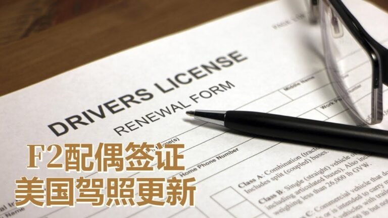 疫情下F2配偶签证如何在美国更新驾照(即担心又开心)。How to renew driver license in the pandemic holding F2  dependent visa ?