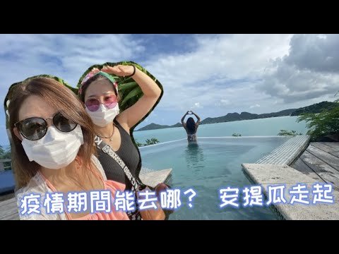 疫情期間美國護照能去哪？加勒比海小島-安提瓜走起/Caribbean Island — Antigua/Where can US citizens go during the padamic