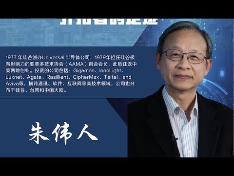 硅步千里-开拓者的足迹(第一讲 ) 总召集人朱伟人