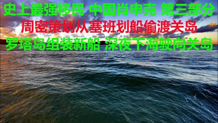 #移民 #偷渡移民 #移民美国【塞班划船到关岛 第三部分】在罗塔岛组装新船 深夜下海驶向关岛  周密策划从塞班岛用充气小船偷渡到美国关岛, 一直震撼我的美国偷渡者, 堪称中国肖申克