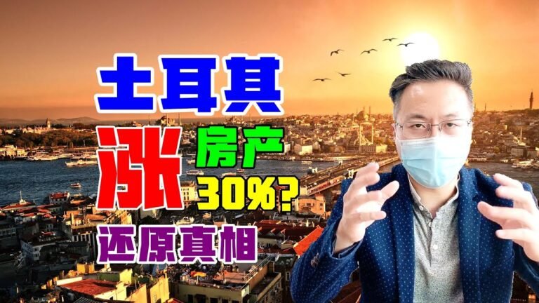 移民 | 土耳其房价涨30%，里拉暴跌15%，土耳其房产到底是涨了？还是跌了？#土耳其房产 #土耳其房价 #土耳其移民 #土耳其护照