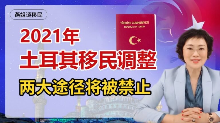 移民土耳其|2021年土耳其移民条件，两大移民途径将不被允许，当心掉坑