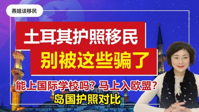 移民土耳其|我劝你，千万别为了一个土耳其护照放弃中国国籍，25万美金购房移民土耳其，不一定好，但适合这些人！