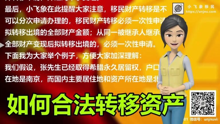 移民干货【资产转移】如何通过合法途径，移民后将大额个人资产转移到海外【unjnu小飞象移民】跨境服务优势品牌