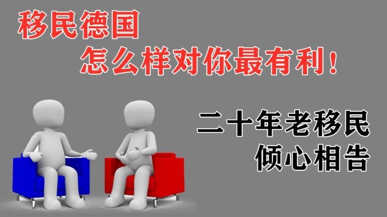 移民德国20多年的老移民告诉你：移民德国怎么样对你最有利！移民欧洲之前先来听听，德国移民话题40
