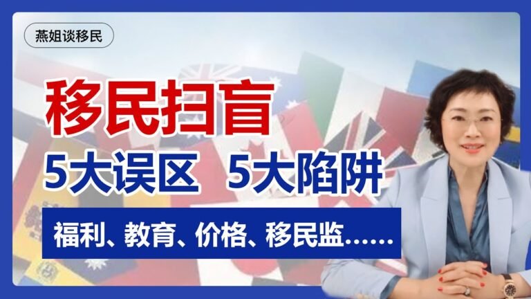 移民|移民容易掉入的5大误区和5大坑，欧洲移民，葡萄牙移民，希腊移民，爱尔兰移民，英国移民，澳洲移民，移民监，买房移民，欧盟护照