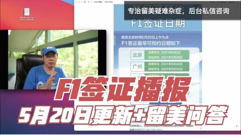 第450期 【F1签证播报】5月20日更新+留美问答