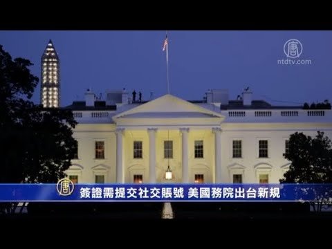 签证需提交社交账号  美国务院出台新规(美国签证_申请来美)