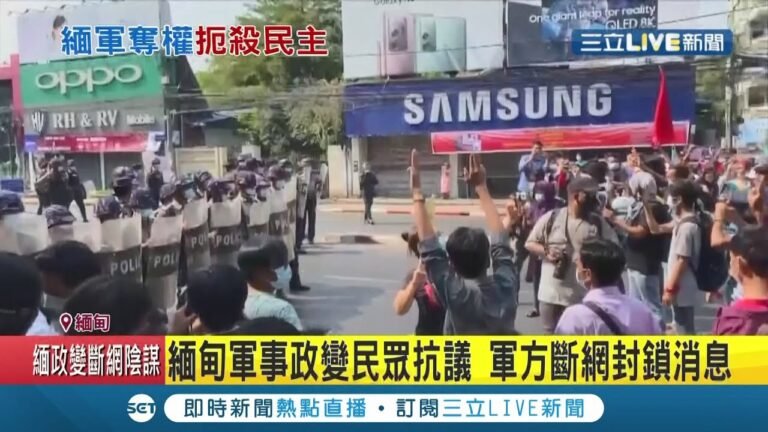 緬甸軍政府政變持續延燒 連兩日千人上街示威 軍方已切斷對外網路準備"算帳"? 外界擔憂"過去歷史"重演│記者 黃瓊慧│【國際大現場】20210207│三立新聞台