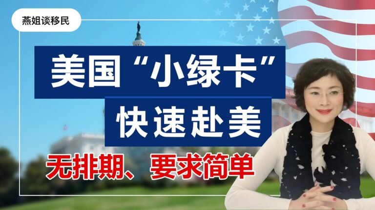 美国移民I美国E2签证（上期），美国e2优势 适合人群，教你如何快速移民美国