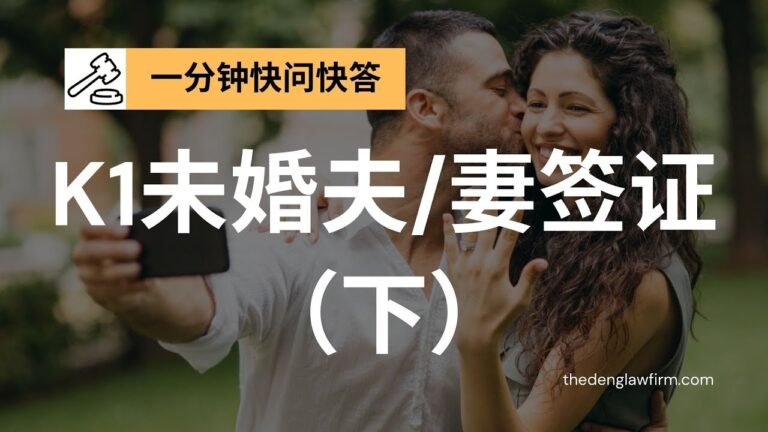 美国移民：一分钟快问快答 – K1签证（下 ）丨US Immigration: K1 Visa FAQs 3 – thedenglawfirm.com