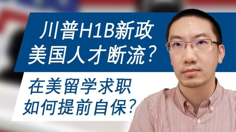 美国突然收紧H1B工作签证，H1B新政让美国人才断流？在美留学求职，如何提前自保？