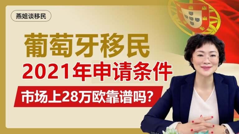 葡萄牙移民|2021年移民葡萄牙的办理方式、投资费用、等待周期，移民葡萄牙需要注意什么？